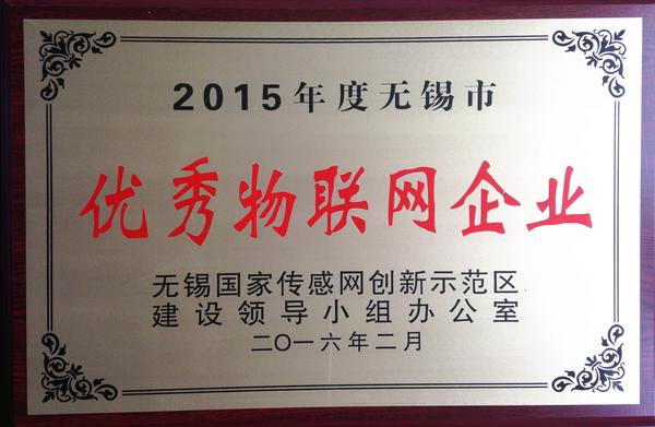 2015年度優秀物聯網企業